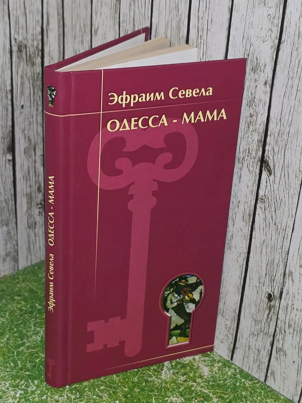 Эфраим Севела. Одесса - мама