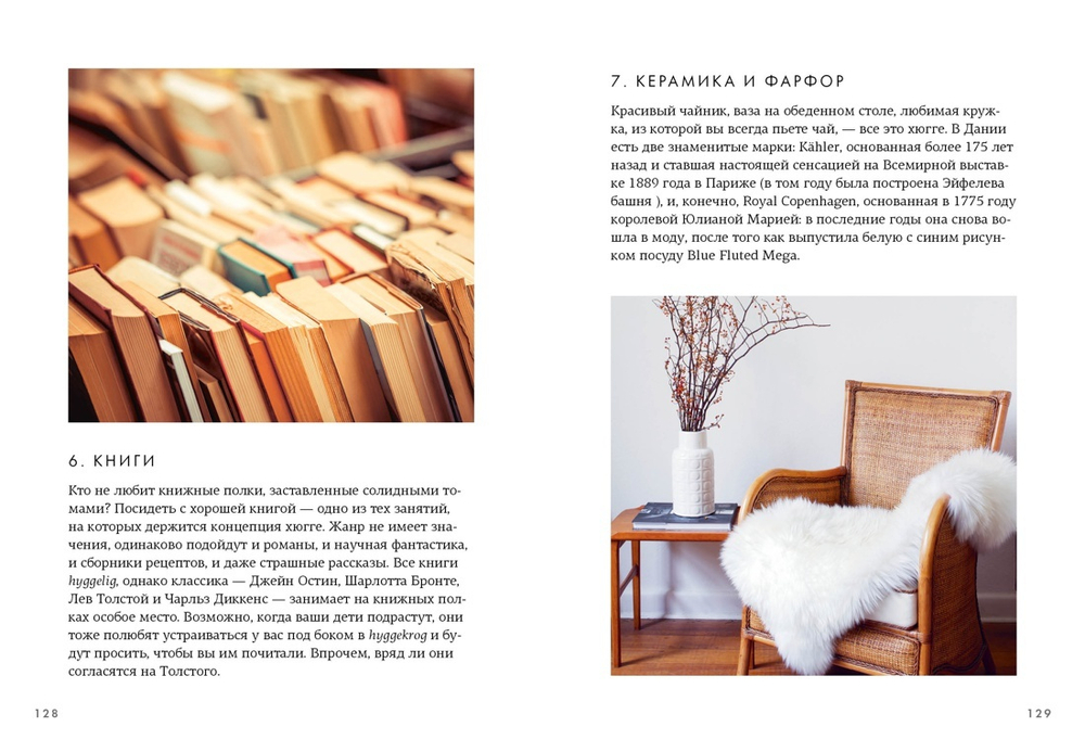 Hygge: Секрет датского счастья