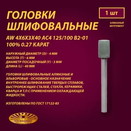 Головка Алмазная AW 4x6x3x40 АС4 125 100 В2-01 100% 0.27 карат