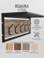 Вешалка настенная лофт с полкой ATRIUM