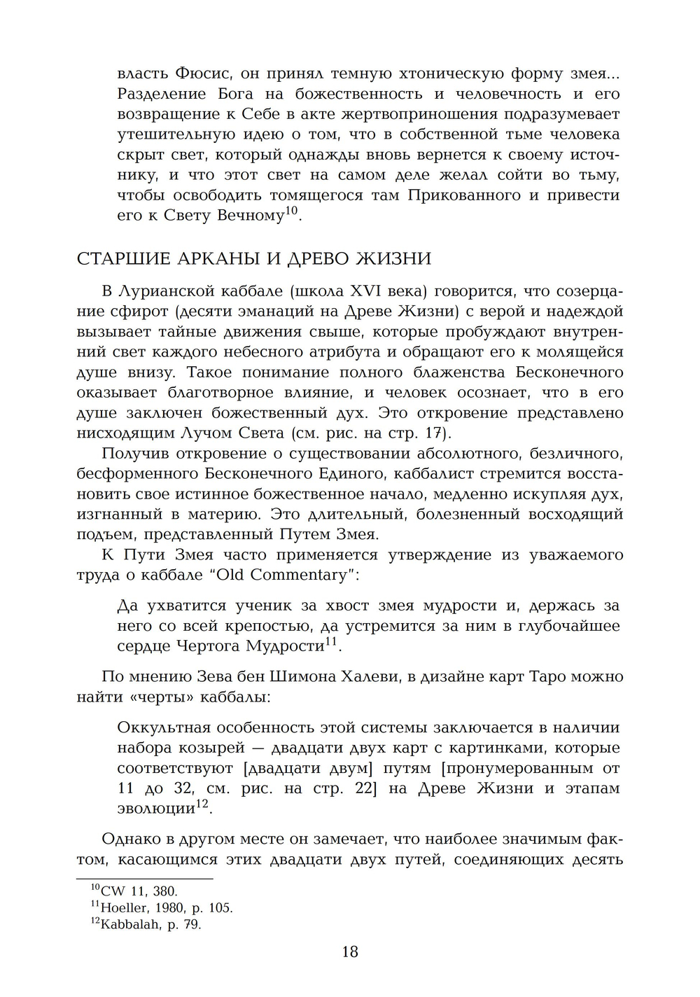 Таро и Индивидуация. Соответствия с каббалой и алхимией. 2 части