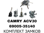 К-Т ЗАМКОВ CAMRY ACV30