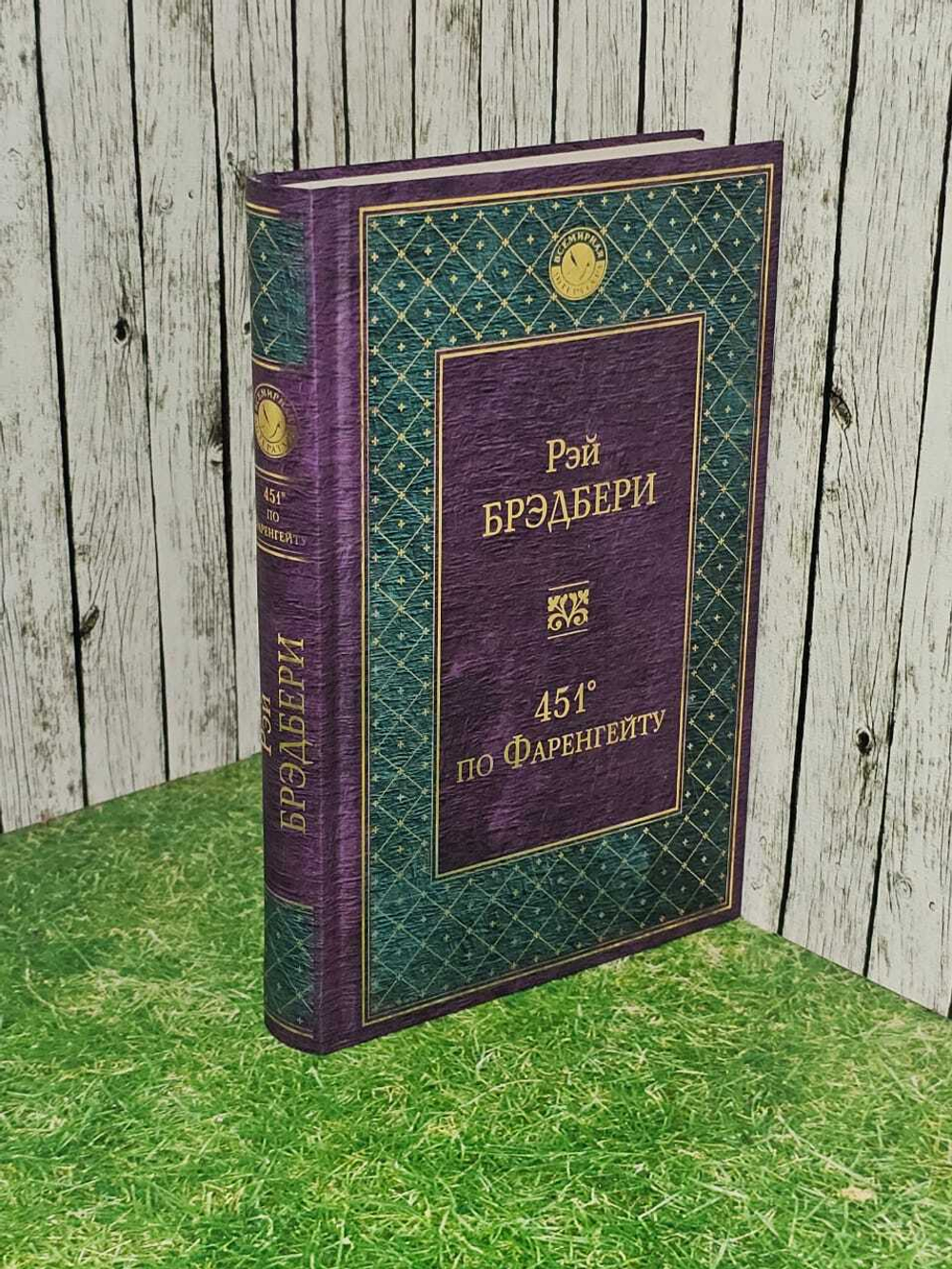 451 по Фаренгейту. Брэдбери Рэй
