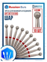 Фреза шар 4 мм 10 шт