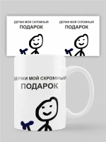 Кружка с принтом "Держи мой подарок"
