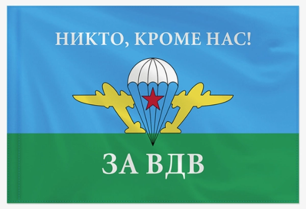 Флаг За ВДВ Никто кроме нас Белый купол 90х135