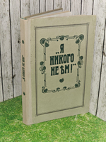 Я никого не ем!