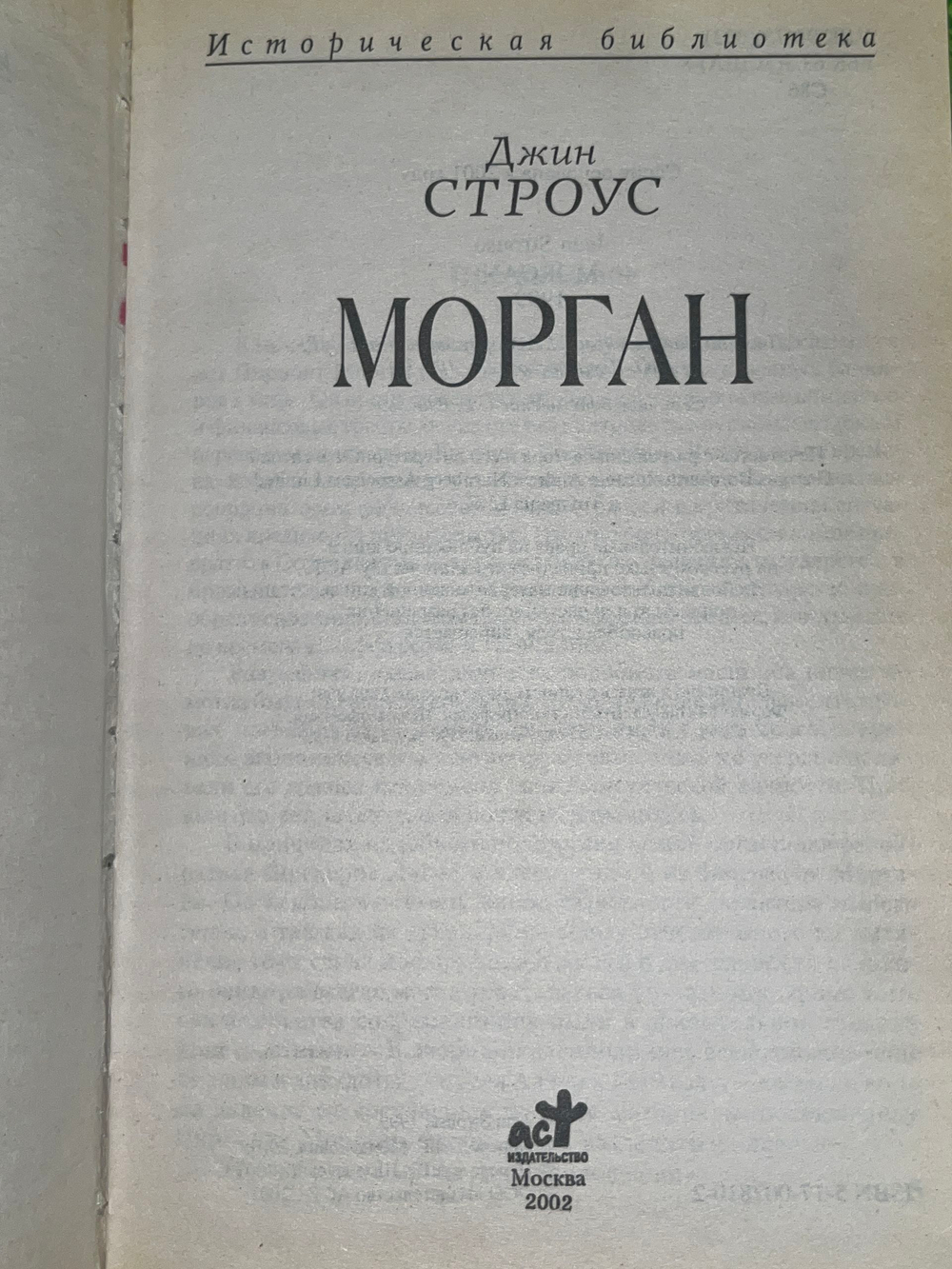 Джин Строус. Морган