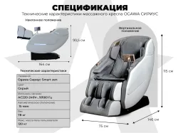 Массажное кресло OGAWA СИРИУС | Smart Zen OG6288 Серый