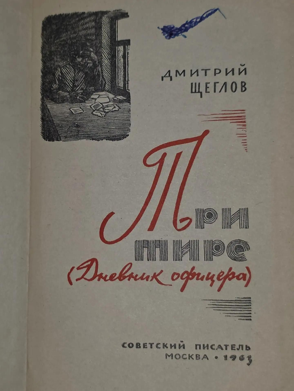 Дмитрий Щеглов. Три тире (Дневник офицера)