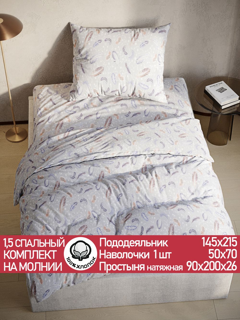 Постельное белье "Перья" 1,5-сп  наволочка 50х70 1шт Простынь на резинке 90х200 см Пододеяльник 145х215 см Сказка сатин