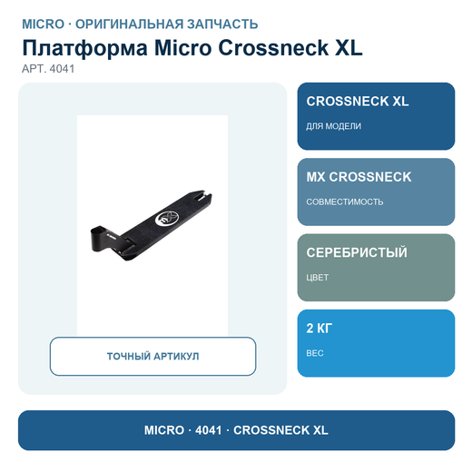 Платформа CROSSNECK XL серебро