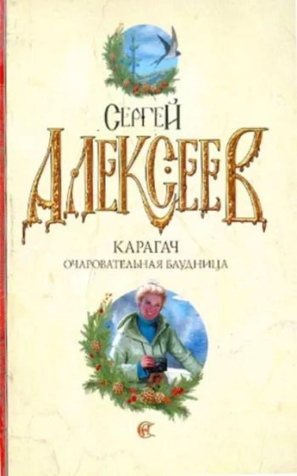 КАРАГАЧ. Очаровательная блудница.