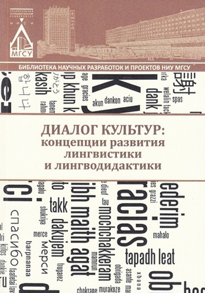 Диалог культур: концепции развития лингвистики и лингводидактики
