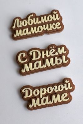 Шоколадная надпись