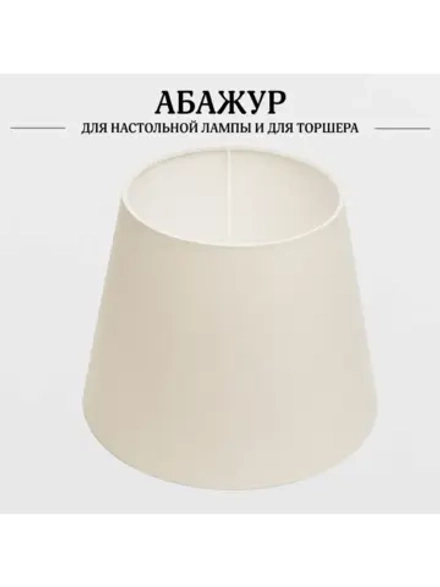 Абажур для торшера e27 тканевый декоративный