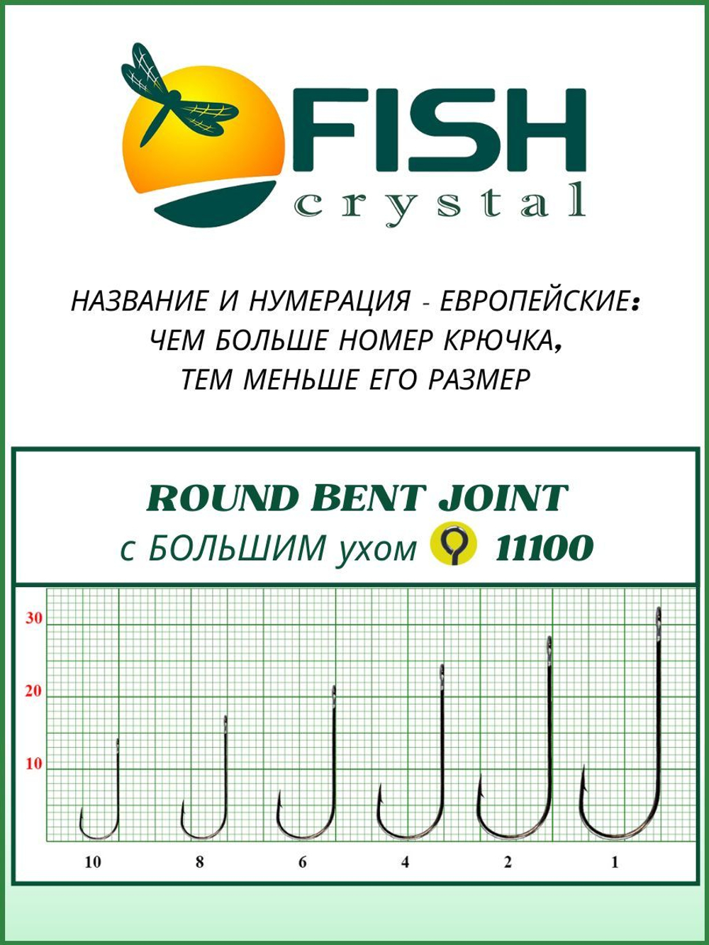 Крючок рыболовный ROUND BENT JOIN с БОЛЬШИМ ухом 11100 №10