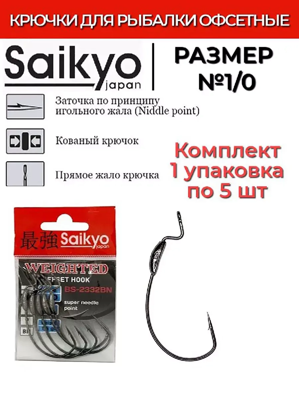 Крючки для рыбалки Saikyo BS-2332 Weighted BN