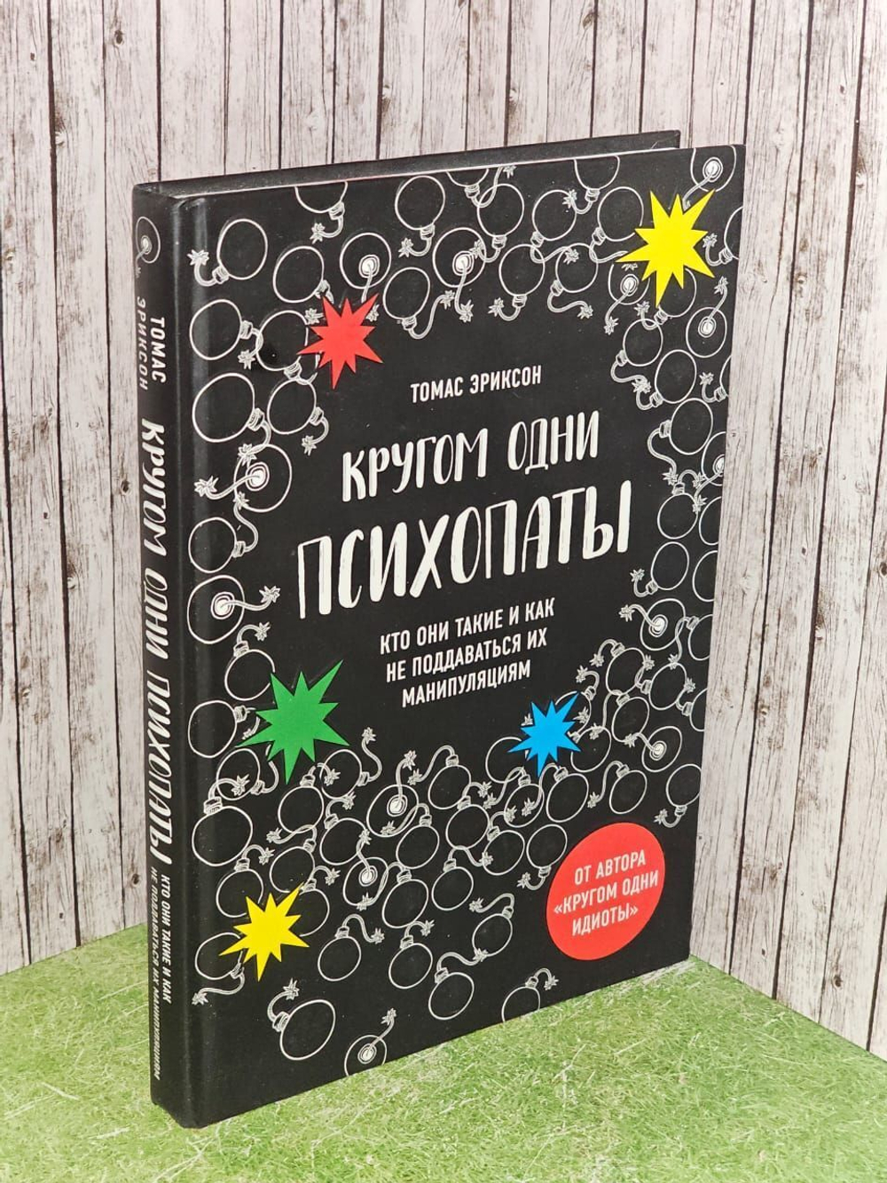 Кругом одни психопаты. Кто они такие и как не поддаваться на их манипуляции? Эриксон Томас