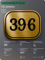 Номерок на дверь квартиры 396, для кабинета, офиса, шильдик 9 х 7 см, золотистый, Айдентика Технолоджи
