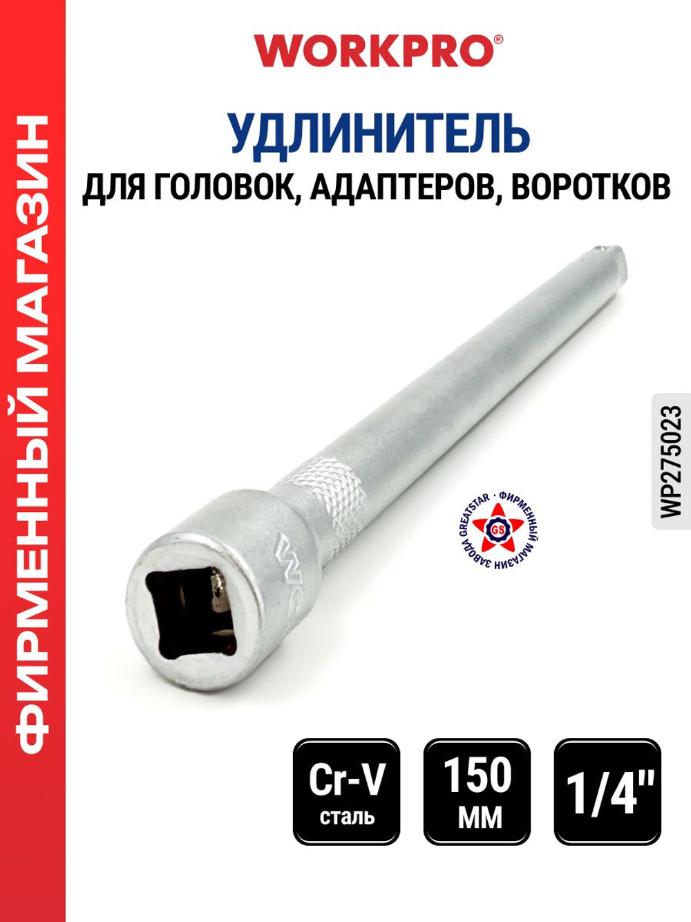 Удлинитель для головок 1/4" 150 мм WP275023