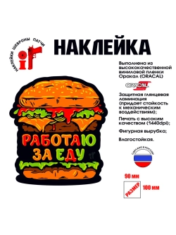 Наклейка на авто и интерьерная "Работаю за еду"
