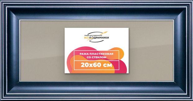 Рамка 20x60 для постера и фотографий