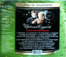 Микаэл Таривердиев — Ирония Судьбы Или С Легким Паром! (CD)