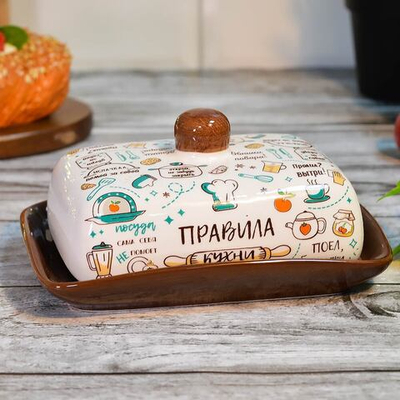 Масленка "Правила кухни" тм Appetite