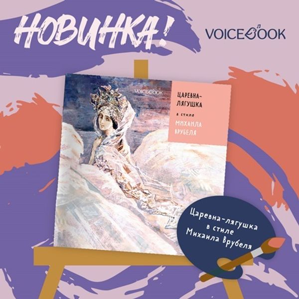«Царевна-лягушка» в стиле Михаила Врубеля «Царевна-лягушка» в стиле Михаила Врубеля