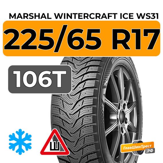 Marshal WinterCraft Ice WS31 SUV 225/65 R17 106T XL шип.