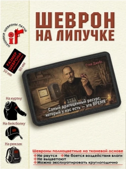 Шеврон на липучке "Самый драгоценный ресурс... Стив Джобс"