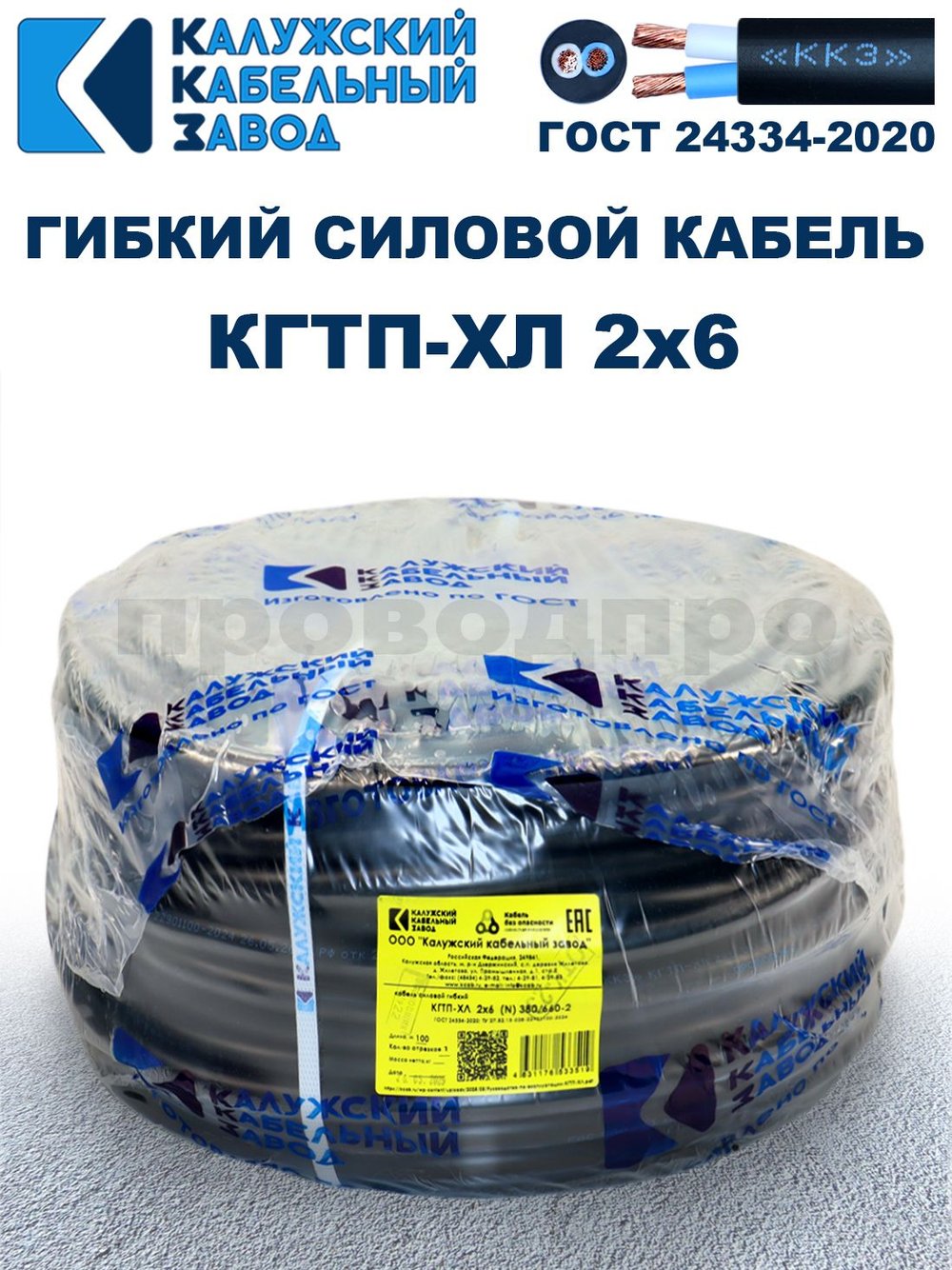 Кабель гибкий КГТП-ХЛ 2х6,0 - 8 метров Калужский Кабельный Завод