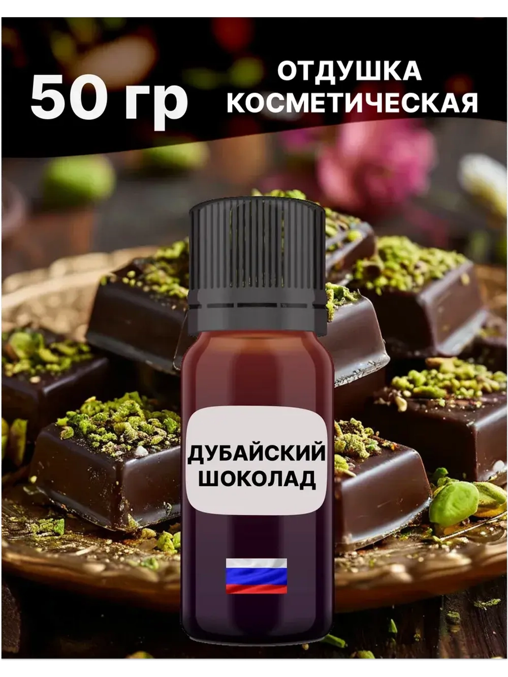 Отдушка Дубайский шоколад 50 гр