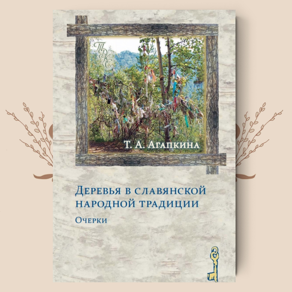 Деревья в славянской народной традиции: Очерки. Агапкина Т. А.