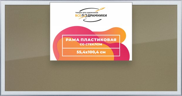 Рамка 55x100 для постера и фотографий