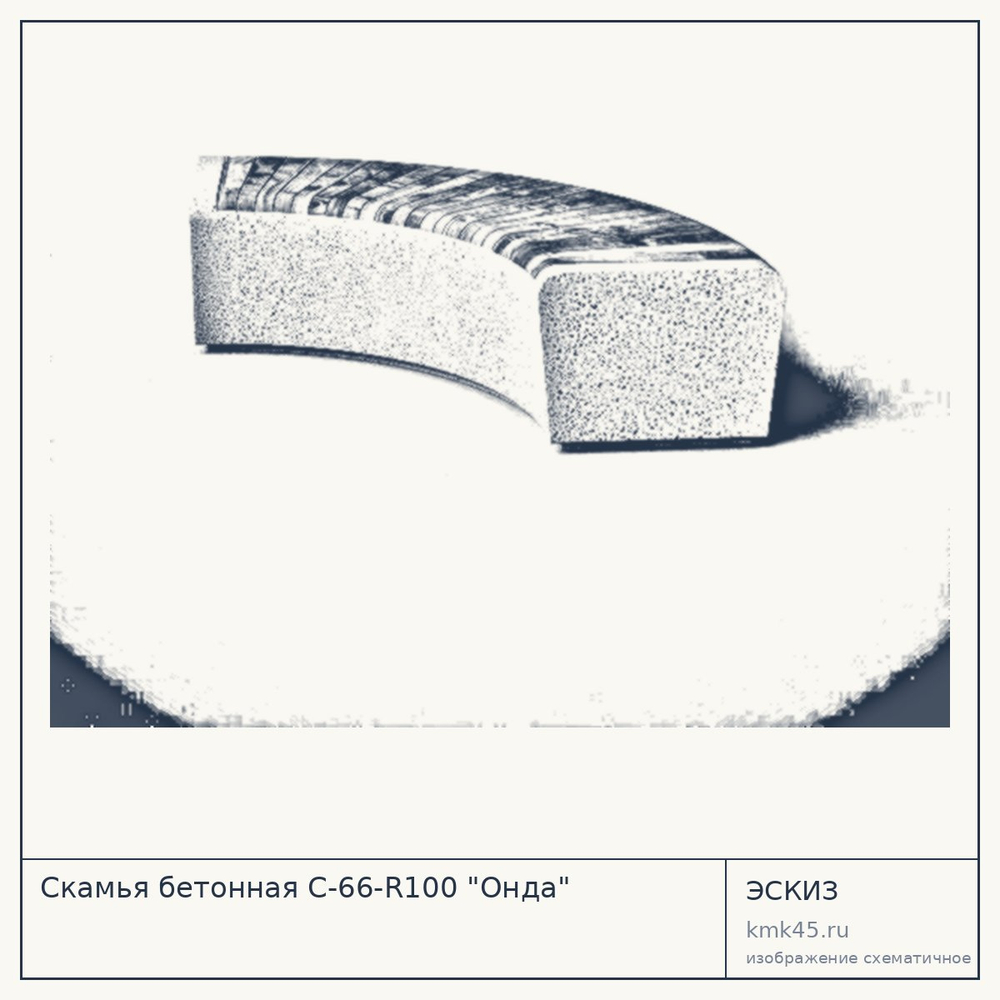 Эскиз: Скамья бетонная С-66-R100 "Онда"