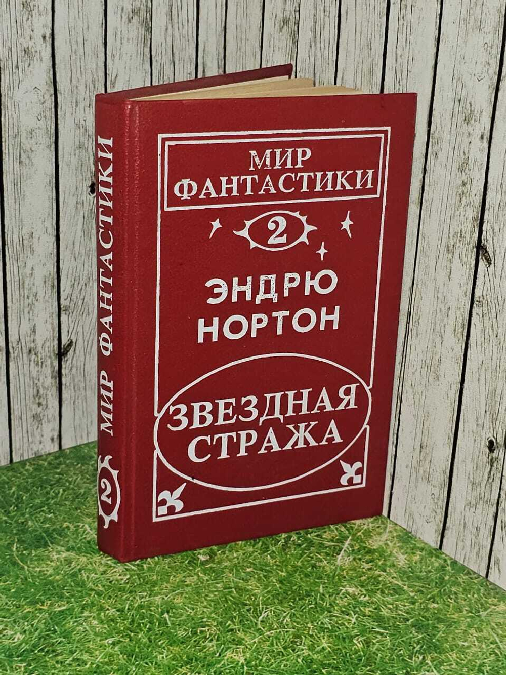 Мир фантастики. Том 2. Звездная стража