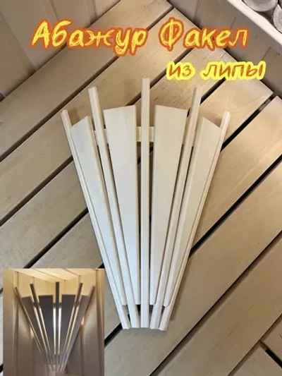 Абажур для бани и сауны из липы Факел
