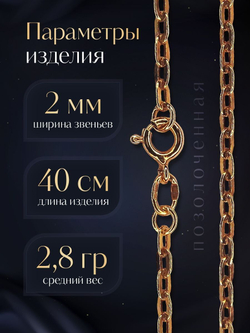 Silver Moon Цепочка Якорь плоский серебряная позолоченная, ширина 2 мм