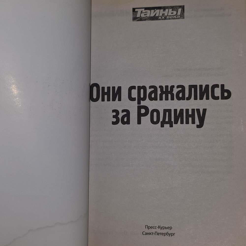 Книга "Они сражались за Родину"