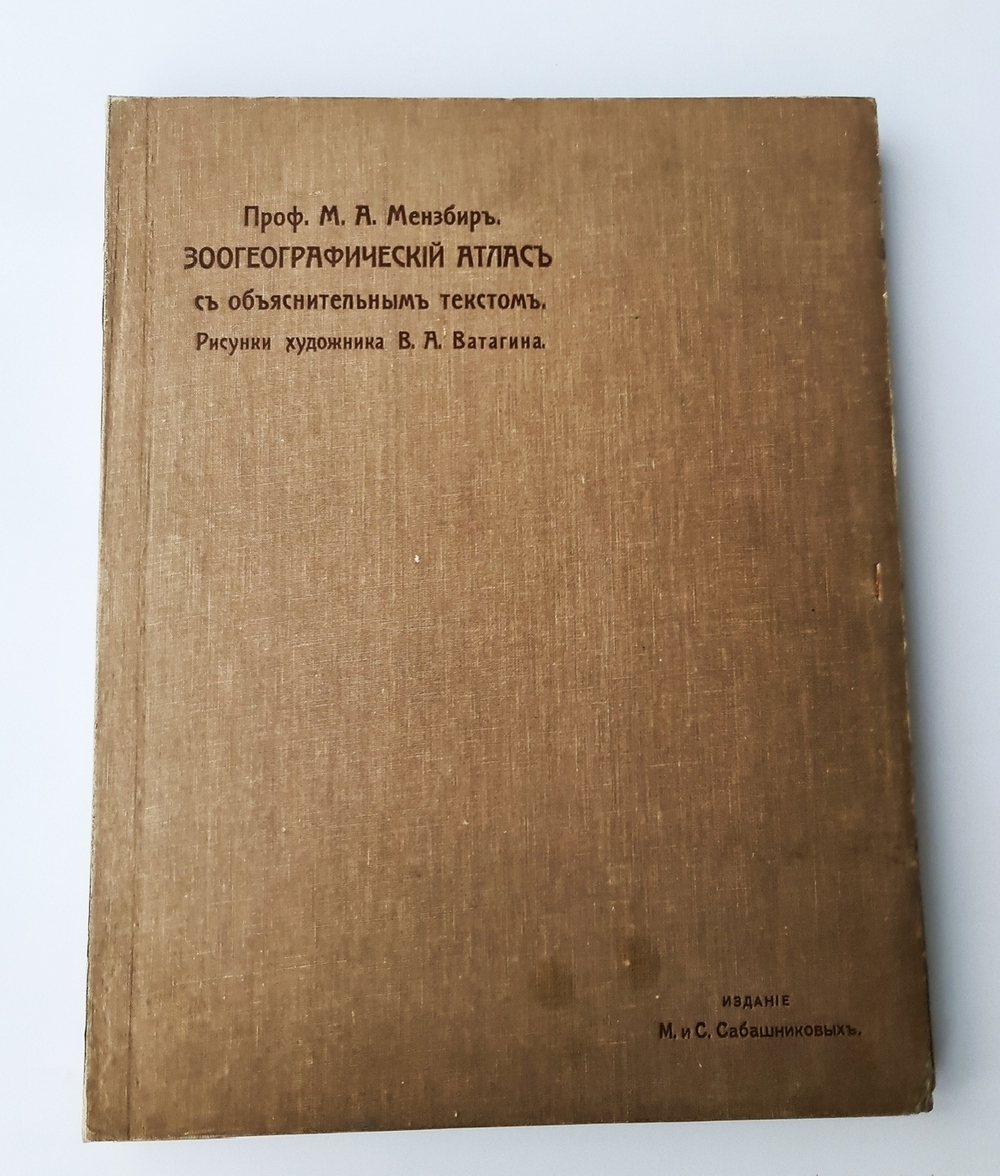 "Зоогеографический атлас". М.А. Мензбир. 1912 г. - редкая книга