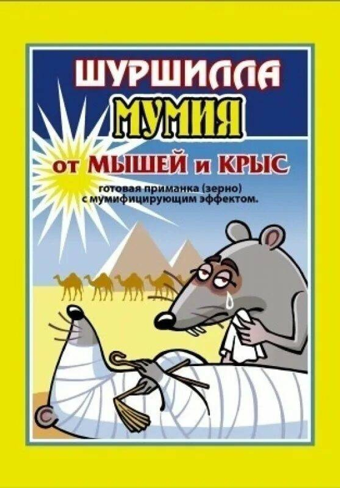 ШУРШИЛЛА гранулы от грыз Мумия 50г *90 1954127310155