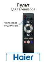 Пульт для телевизора Haier 0530064008 (HTR-U29R, 0530065366) 0530064008
