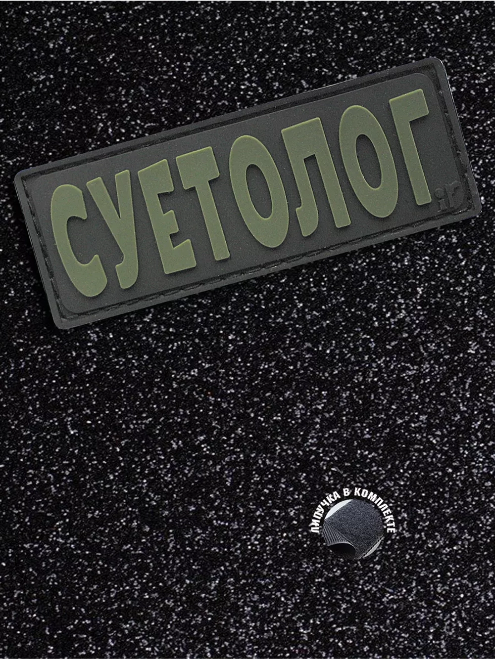 Шеврон на липучке Суетолог