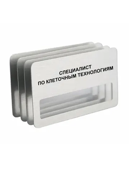 Бейдж "Специалист по клеточным технологиям"