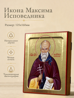 Икона Максима Исповедника, преподобного на дереве: 125 х 160 (Синопсисъ)