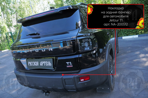 Накладка на задний бампер Jetour T1 2025-