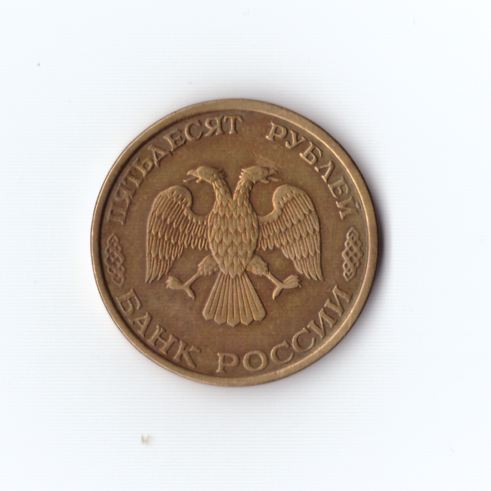 50 рублей 1993г. ЛМД XF