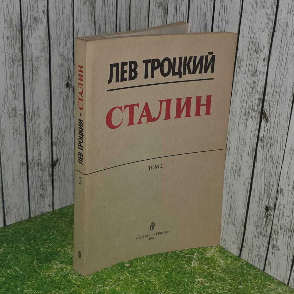 Сталин. Том 2. Троцкий Лев Давидович